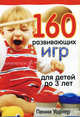 160 развивающих игр для детей до 3 лет, Пенни Уорнер 