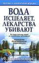 Вода исцеляет, лекарства убивают / Пер. с англ. О.Г. Белошеев. - 3-е изд., Батмангхелидж Фирейдон 