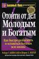 Отойти от дел Молодым и Богатым: Как быстро разбогатеть и оставаться богатым всю жизнь! /Пер. с англ. Бабук Л.А. - 4-е изд. - (Богатый папа рекомендует), Роберт Т. Кийосаки, Шэрон Л. Лектер 