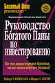 Руководство богатого папы по инвестированию /Пер. с англ. - 3-е изд. - (Серия "Богатый Папа"), Роберт Т. Кийосаки и Шэрон Л. Лектер 