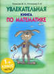 Увлекательная книга по математике. 1 класс. Часть 1, Любовь Липовцева, Марина Розанова 