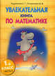 Увлекательная книга по математике. 1 класс. Часть 2, Кудрявцева Екатерина, Татаринович Виктория 