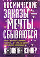 Космические заказы - мечты сбываются, Джонатан Кэйнер 