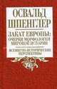 Закат Европы: очерки морфологии мировой истории. Том 2: Всемирно-исторические перспективы, Освальд Шпенглер 