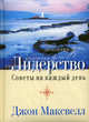 Максвелл.Лидерство.Советы на каждый день, Максвелл Джон 