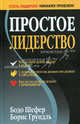 Простое лидерство - 3 изд., Шефер Бодо, Грундль Борис 