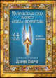 Магическая сила вашего ангела-хранителя (44 карты+брошюра с инструкцией), Верче Дорин 