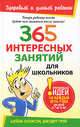 ЗиУР.365 интересных занятий для школьников, Шейла Эллисон, Джудит Грей 