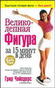 Великолепная фигура за 15 минут в день (желтая), Грир Чайлдерс, Бобби Катц 
