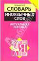 Словарь иноязычных слов. Актуальная лексика, Булыко Александр Николаевич 