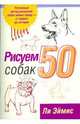 Рисуем 50 собак, Персис Ли Эймис 
