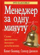 Менеджер за одну минуту, Бланшар Кеннет, Джонсон Спенсер 