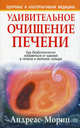 Удивительное очищение печени - 5-е изд. - (Здоровье и альтернативная медецина), Мориц Андреас 
