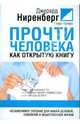 Прочтите человека как открытую книгу, Ниренберг Джерард, Калеро Генри 