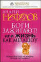 Квантика.Боги зажигают!Или жизнь как мегашоу, Нефедов Андрей Иванович 