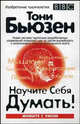 Научите себя думать! /Пер. с англ. - 2-е изд. - (Серия "Живите с умом"), Бьюзен Тони 