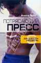 Потрясающий пресс за шесть недель, Бин Анита 