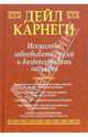 Искусство завоевывать друзей и воздействовать на людей: Сборник /Пер. с англ. - (Мастера Успеха), Карнеги Дейл 