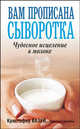 Вам прописана сыворотка. Чудесное исцеление в молоке, Кристофер Вазей 