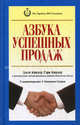Азбука успешных продаж, Киндер Джек, Киндер Гэри 