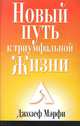 Новый Путь к триумфальной Жизни. Подробное изложение умственных и духовных принципов жизни, Джозеф Мэрфи 