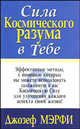 Сила космического разума в тебе / Пер. с англ. Бабук Л.А. - (Успех!), Мэрфи Джозеф 