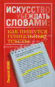 Искусство убеждать словами. Как пишутся гениальные тексты, Кемп Линдсей 