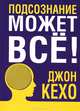 Подсознание может все! (покет), Кехо Джон 