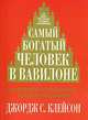 Самый богатый человек в Вавилоне: Секреты первого миллионера - будущему миллионеру / Пер. с англ. Борич С.Э., Джорж Сэмюэль Клейсон 