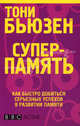 Суперпамять (новая обложка), Бьюзен Тони 