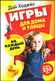 Игры для дома и улицы на каждый ждень, Ходжес Дай 