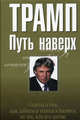 Путь наверх: Советы о том, как добиться успеха, от тех, кто его достиг / Пер. с англ., Трамп Дональд Джон 