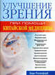 Улучшение зрения при помощи китайской медицины, Розенфарб Энди 