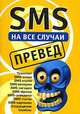 SMS на все случаи: Превед: Транслит; SMS-стихи; SMS утром и др. (сост. Драко М.), Михаил Драко 