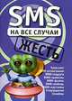 SMS на все случаи: Жесть: Транслит; SMS-розыгрыши; SMS подруге и др. (сост. Драко М.), Михаил Драко 