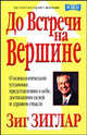 До встречи на вершине /Пер. с англ. - (Серия "Успех"), Зиглар Зиг 