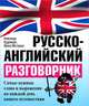 Русско-английский разговорник. Самые нужные слова и выражения на каждый день вашего путешествия - 5 изд., Кудрявцев Александр, Метлушко Ирина 