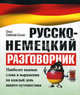 Русско-немецкий разговорник. Наиболее важные слова и выражения на каждый день вашего путешествия, Семенова-Сытько Ольга 
