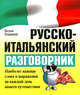 Русско-итальянский разговорник - (Разговорник), Владимиров Виталий 