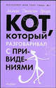 Кот, который гулял под землей; Кот, который разговаривал с привидениями: Романы / Пер. с англ. Кисленковой Е. - (Кот, который...), Лилиан Джексон Браун 
