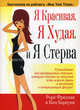 Я красивая. Я худая. И я стерва., Фридман Р., Барнуин К. 