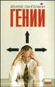 Гений: Роман / Пер. с норвеж. Лозовской О.А. - (Ред Фиш 2006), Лангеланн Хенрик 