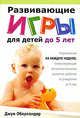 Развивающие игры для детей до 5 лет, Оберландер Джун 
