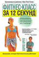Хорхе Круз: Фитнес-класс за 12 секунд, Круз Хорхе 