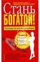 Стань богатой!: Руководство для умных женщин: комплект из 3-х книг: Богатая женщина; Деньги идут женщинам на пользу; Умные женщины становятся богатыми, Кийосаки Ким, Бах Дэвид, Шефер Бодо, Ферстл Карола 