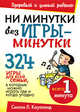 Ни минутки без игры-минутки: 324 игры для всей семьи, в которые можно играть где и когда угодно / Пер. с англ. Попова Т.И. - (Здоровый и умный ребенок), Синтия Льюис Коупленд 