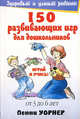 150 развивающихся игр для дошкольников. От 3 до 6 лет - 3-е изд. - (Здоровый и умный ребенок), Уорнер Пенни 