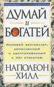 Думай и богатей! /Пер. с англ. - 2-е изд., Хилл Наполеон 