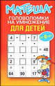 Матеша. Головоломки на умножение для детей (от 8 лет), Драко М. 