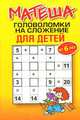 Матеша. Головоломки на сложение для детей (от 6 лет), Драко М. 